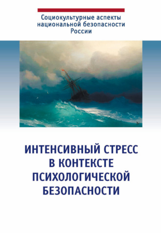 Коллектив авторов. Интенсивный стресс в контексте психологической безопасности