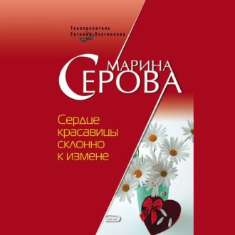 Обложка книги «Сердце красавицы склонно к измене»