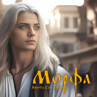 Обложка книги «Морфа»