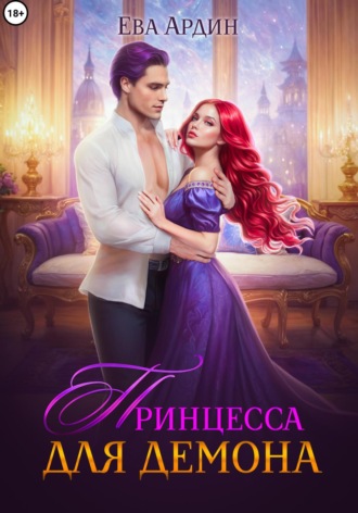Обложка книги «Принцесса для демона»