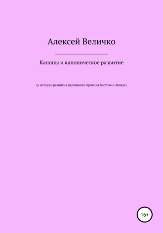 Обложка книги «Каноны и каноническое развитие. К истории развития церковного права на Востоке и Западе»