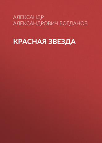 Обложка книги «Красная звезда»