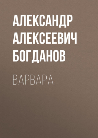Обложка книги «Варвара»