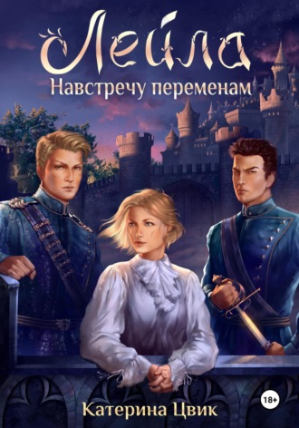 Обложка книги «Лейла. Навстречу переменам»