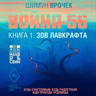 Обложка книги «Война-56. Зов Лавкрафта (#1)»
