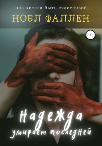 Обложка книги «Надежда умирает последней»
