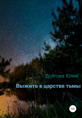 Обложка книги «Выжить в царстве тьмы»