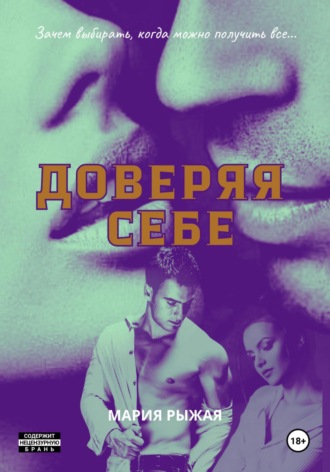 Обложка книги «Доверяя себе»