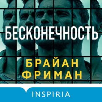 Обложка книги «Бесконечность»