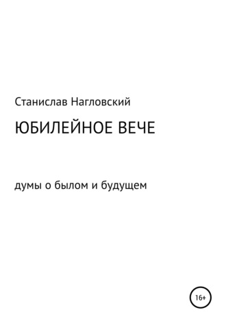 Обложка книги «Юбилейное Вече»
