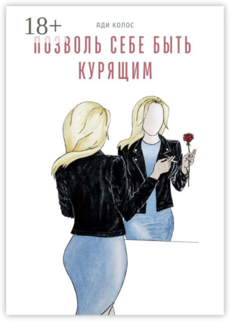 Обложка книги «Позволь себе быть курящим»