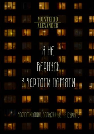 Обложка книги «Я не вернусь в чертоги памяти»