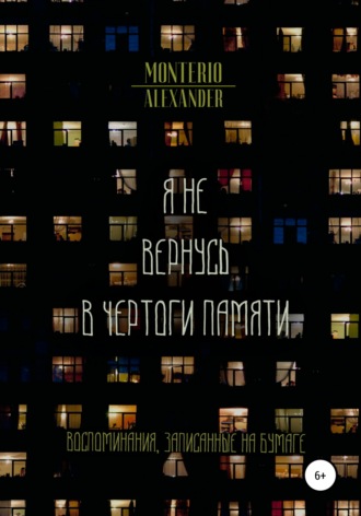 Alexander Monterio. Я не вернусь в чертоги памяти