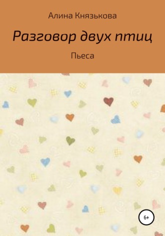 Обложка книги «Разговор двух птиц»