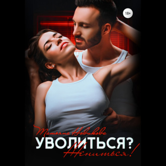 Обложка книги «Уволиться? Жениться!»