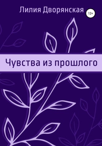 Обложка книги «Чувства из прошлого»