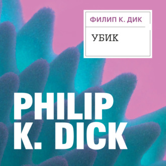 Обложка книги «Убик»