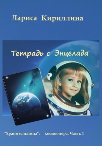 Обложка книги «Тетрадь с Энцелада»