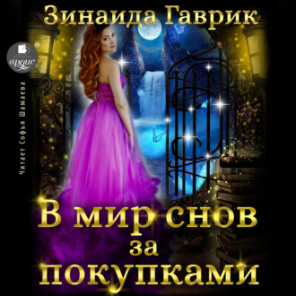Обложка книги «В мир снов за покупками»