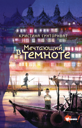 Обложка книги «Мечтающий в темноте»