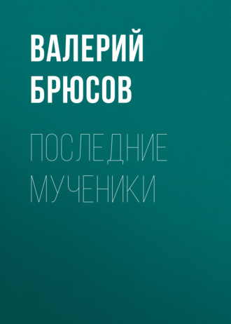 Обложка книги «Последние мученики»