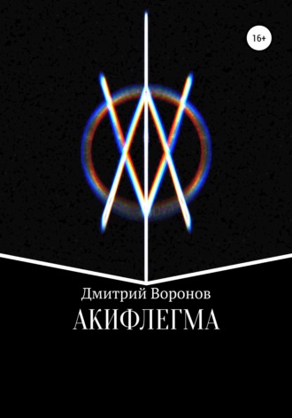 Обложка книги «Акифлегма»