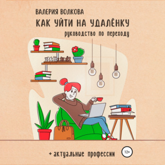 Обложка книги «Как уйти на удалёнку»