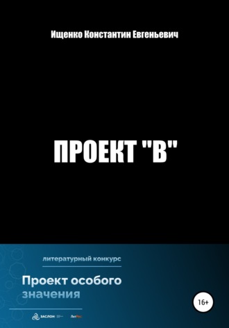 Константин Евгеньевич Ищенко. Проект 