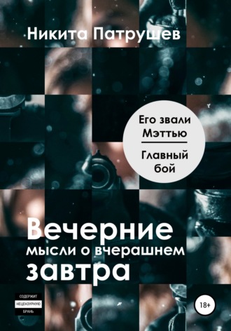 Обложка книги «Вечерние мысли о вчерашнем завтра. Его звали Мэттью / Главный бой»