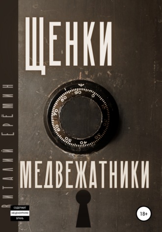 Обложка книги «Щенки-медвежатники»