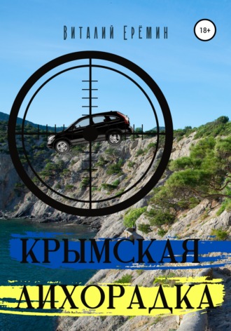 Обложка книги «Крымская лихорадка»