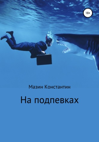 Обложка книги «На подпевках»