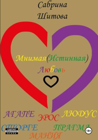 Обложка книги «Мнимая(Истинная) Любовь»