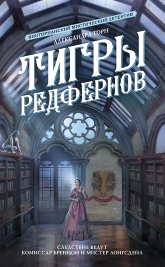 Александра Торн. Тигры Редфернов