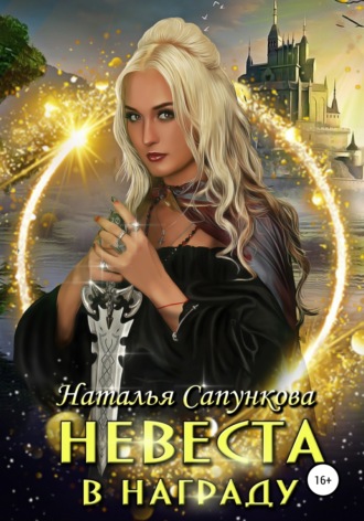 Обложка книги «Невеста в награду»
