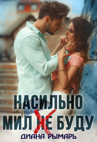 Обложка книги «Насильно мил (не) буду»