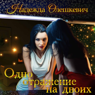 Обложка книги «Одно отражение на двоих»