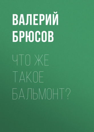 Обложка книги «Что же такое Бальмонт?»