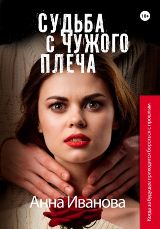 Обложка книги «Судьба с чужого плеча»
