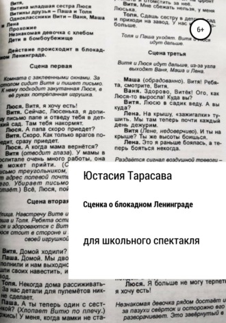 Обложка книги «Сценка для школьного спектакля. О блокадном Ленинграде»