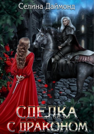 Обложка книги «Сделка с драконом»
