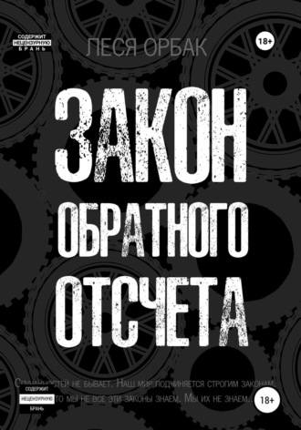 Леся Орбак. Закон обратного отсчета