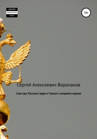 Обложка книги «Сказ про Русского царя и Глупого соседнего короля»
