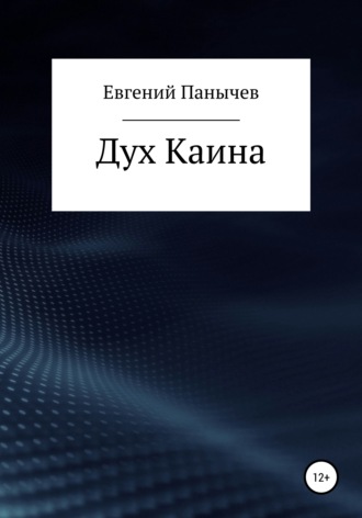 Обложка книги «Дух Каина»