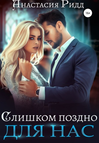 Обложка книги «Слишком поздно для нас»