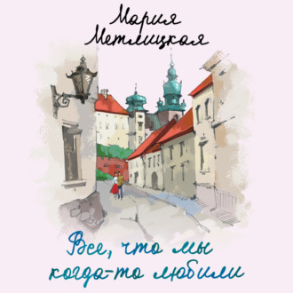 Обложка книги «Все, что мы когда-то любили»