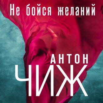 Обложка книги «Не бойся желаний»