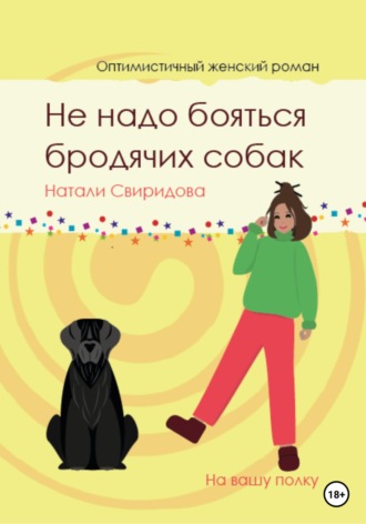 Обложка книги «Не надо бояться бродячих собак»