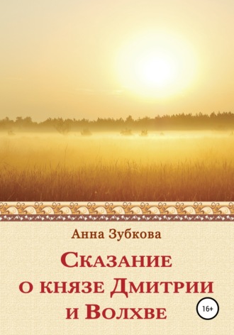 Обложка книги «Сказание о князе Дмитрии и Волхве»