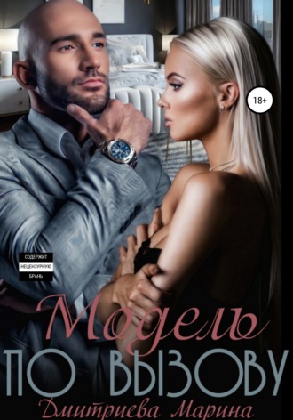 Обложка книги «Модель по вызову»